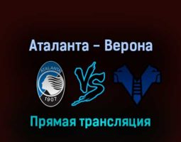 Аталанта — Верона 18 апреля 2022 года прямая трансляция