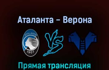Аталанта — Верона 18 апреля 2022 года прямая трансляция