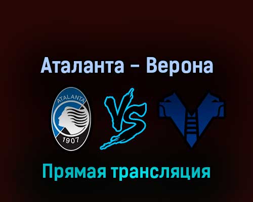 Аталанта — Верона 18 апреля 2022 года прямая трансляция