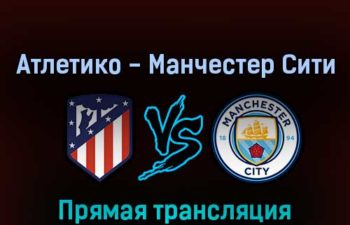 Атлетико М — Манчестер Сити 13 апреля 2022 года прямая трансляция