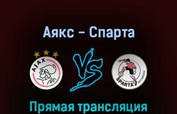 Аякс — Спарта 9 апреля 2022 года прямая трансляция