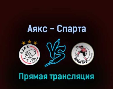 Аякс — Спарта 9 апреля 2022 года прямая трансляция