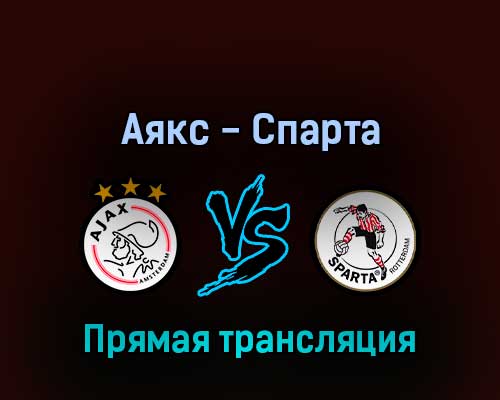 Аякс — Спарта 9 апреля 2022 года прямая трансляция