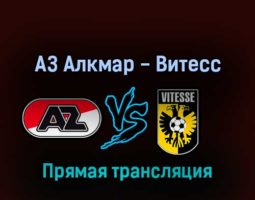 АЗ Алкмар — Витесс 2 апреля 2022 года прямая трансляция