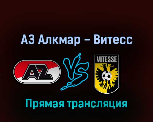 АЗ Алкмар — Витесс 2 апреля 2022 года прямая трансляция АЗ Алкмар — Витесс 2 апреля 2022 года прямая трансляция