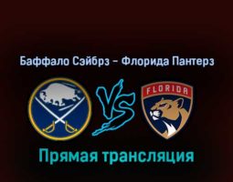 Баффало Сэйбрз — Флорида Пантерз 3 апреля 2022 года прямая трансляция