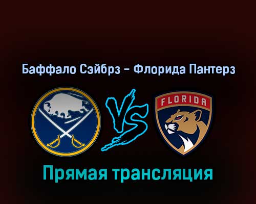 Баффало Сэйбрз — Флорида Пантерз 3 апреля 2022 года прямая трансляция Баффало Сэйбрз — Флорида Пантерз 3 апреля 2022 года прямая трансляция