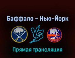 Баффало Сэйбрз — Нью-Йорк Айлендерс 23 апреля 2022 года прямая трансляция