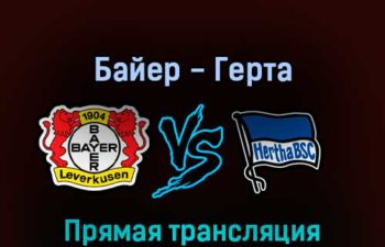 Байер — Герта 2 апреля 2022 года прямая трансляция