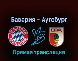 Бавария — Аугсбург 9 апреля 2022 года прямая трансляция