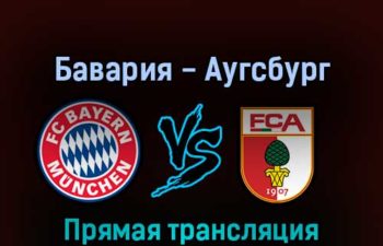 Бавария — Аугсбург 9 апреля 2022 года прямая трансляция
