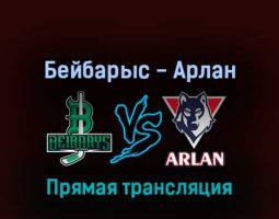 Бейбарыс — Арлан 2 апреля 2022 года прямая трансляция