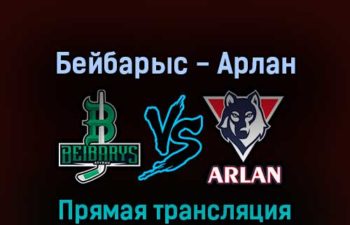 Бейбарыс — Арлан 2 апреля 2022 года прямая трансляция