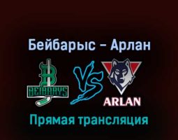 Бейбарыс — Арлан 3 апреля 2022 года прямая трансляция