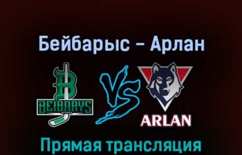 Бейбарыс — Арлан 3 апреля 2022 года прямая трансляция