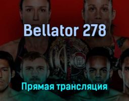 Bellator 278 бои всего турнира 23 апреля 2022 года прямая трансляция