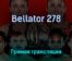 Bellator 278 бои всего турнира 23 апреля 2022 года прямая трансляция