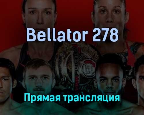 Bellator 278 бои всего турнира 23 апреля 2022 года прямая трансляция