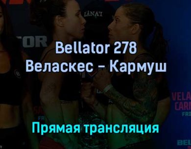 Bellator 278 Джулиана Веласкес — Лиз Кармуш 23 апреля 2022 года прямая трансляция