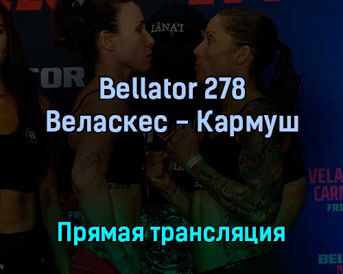 Bellator 278 Джулиана Веласкес — Лиз Кармуш 23 апреля 2022 года прямая трансляция Bellator 278 Джулиана Веласкес — Лиз Кармуш 23 апреля 2022 года прямая трансляция