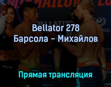 Bellator 278 Энрике Барсола — Никита Михайлов 23 апреля 2022 года прямая трансляция