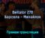 Bellator 278 Энрике Барсола — Никита Михайлов 23 апреля 2022 года прямая трансляция