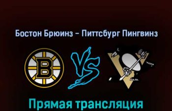 Бостон Брюинз — Питтсбург Пингвинз 16 апреля 2022 года прямая трансляция