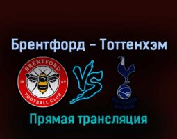Брентфорд — Тоттенхэм 23 апреля 2022 года прямая трансляция