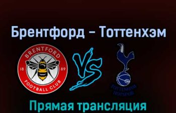 Брентфорд — Тоттенхэм 23 апреля 2022 года прямая трансляция
