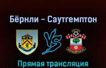 Бёрнли — Саутгемптон 21 апреля 2022 года прямая трансляция