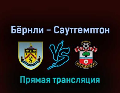 Бёрнли — Саутгемптон 21 апреля 2022 года прямая трансляция