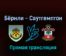 Бёрнли — Саутгемптон 21 апреля 2022 года прямая трансляция