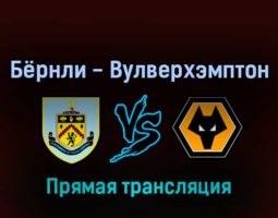 Бёрнли — Вулверхэмптон 24 апреля 2022 года прямая трансляция