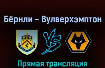 Бёрнли — Вулверхэмптон 24 апреля 2022 года прямая трансляция