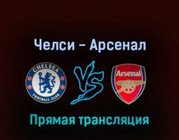 Челси — Арсенал 20 апреля 2022 года прямая трансляция