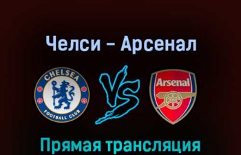 Челси — Арсенал 20 апреля 2022 года прямая трансляция