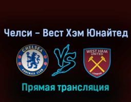 Челси — Вест Хэм Юнайтед 24 апреля 2022 года прямая трансляция