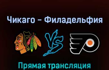 Чикаго Блэкхоукс — Филадельфия Флайерз 26 апреля 2022 года прямая трансляция