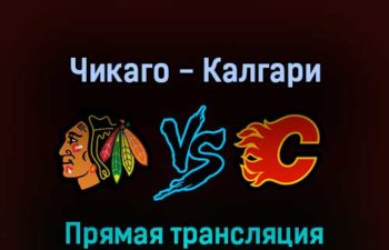 Чикаго Блэкхоукс — Калгари Флэймз 19 апреля 2022 года прямая трансляция