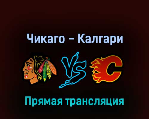 Чикаго Блэкхоукс — Калгари Флэймз 19 апреля 2022 года прямая трансляция Чикаго Блэкхоукс — Калгари Флэймз 19 апреля 2022 года прямая трансляция