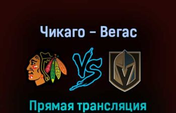 Чикаго Блэкхоукс — Вегас Голден Найтс 28 апреля 2022 года прямая трансляция