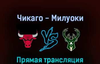 Чикаго Буллз — Милуоки Бакс 23 апреля 2022 года прямая трансляция