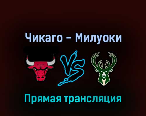 Чикаго Буллз — Милуоки Бакс 23 апреля 2022 года прямая трансляция