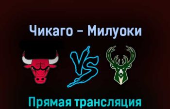 Чикаго Буллз — Милуоки Бакс 24 апреля 2022 года прямая трансляция