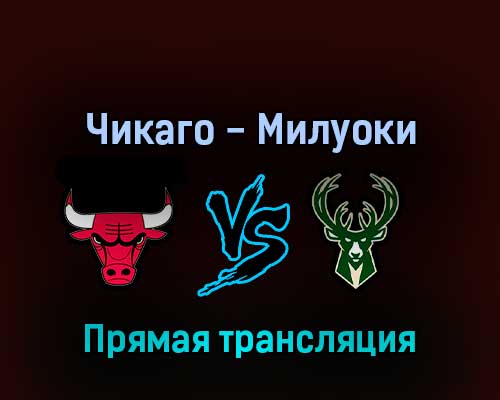 Чикаго Буллз — Милуоки Бакс 24 апреля 2022 года прямая трансляция Чикаго Буллз — Милуоки Бакс 24 апреля 2022 года прямая трансляция
