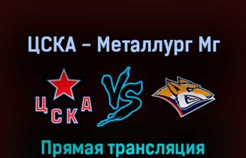 ЦСКА — Металлург Мг 22 апреля 2022 года прямая трансляция