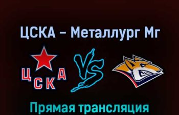 ЦСКА — Металлург Мг 24 апреля 2022 года прямая трансляция