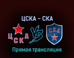 ЦСКА — СКА 12 апреля 2022 года прямая трансляция