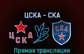 ЦСКА — СКА 12 апреля 2022 года прямая трансляция