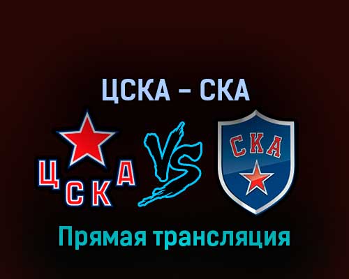 ЦСКА — СКА 12 апреля 2022 года прямая трансляция ЦСКА — СКА 12 апреля 2022 года прямая трансляция